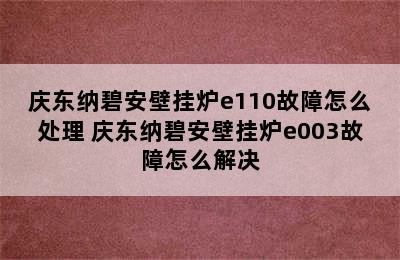 庆东纳碧安壁挂炉e110故障怎么处理 庆东纳碧安壁挂炉e003故障怎么解决